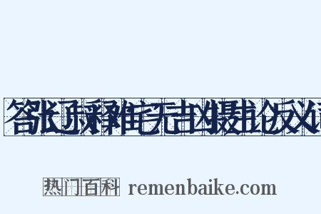 答张辽叔释难宅无吉凶摄生论反义词是什么意思的图片
